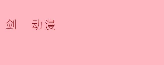 剑 动漫